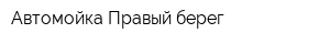 Автомойка Правый берег
