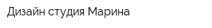 Дизайн-студия Марина