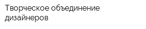 Творческое объединение дизайнеров