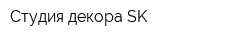 Студия декора SK