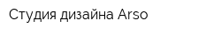 Студия дизайна Arso