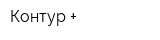 Контур +
