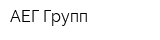 АЕГ-Групп