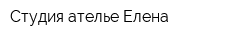 Студия-ателье Елена