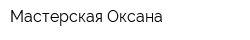Мастерская Оксана