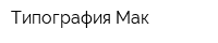 Типография Мак