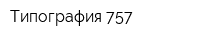 Типография 757