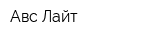 Авс Лайт