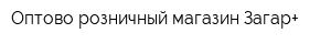 Оптово-розничный магазин Загар+