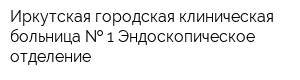 Иркутская городская клиническая больница   1 Эндоскопическое отделение