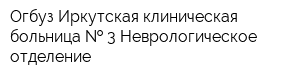 Огбуз Иркутская клиническая больница   3 Неврологическое отделение