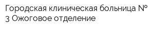 Городская клиническая больница   3 Ожоговое отделение