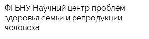 ФГБНУ Научный центр проблем здоровья семьи и репродукции человека