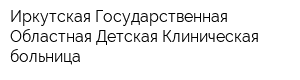 Иркутская Государственная Областная Детская Клиническая больница