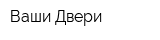 Ваши Двери