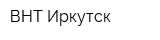 ВНТ-Иркутск