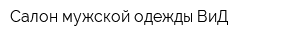 Салон мужской одежды ВиД
