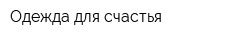 Одежда для счастья
