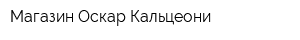 Магазин Оскар Кальцеони