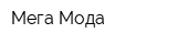 Мега Мода