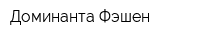 Доминанта Фэшен