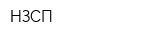 НЗСП