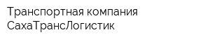 Транспортная компания СахаТрансЛогистик