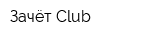 Зачёт Club