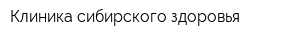 Клиника сибирского здоровья