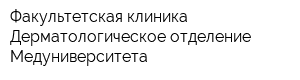 Факультетская клиника Дерматологическое отделение Медуниверситета