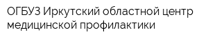 ОГБУЗ Иркутский областной центр медицинской профилактики