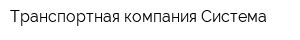 Транспортная компания Система