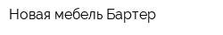 Новая мебель Бартер