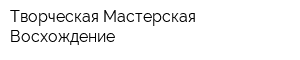 Творческая Мастерская Восхождение