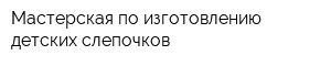Мастерская по изготовлению детских слепочков