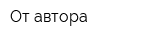 От автора