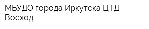 МБУДО города Иркутска ЦТД Восход