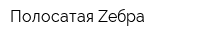 Полосатая Zебра