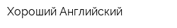 Хороший Английский