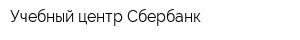 Учебный центр Сбербанк