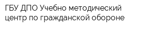 ГБУ ДПО Учебно-методический центр по гражданской обороне