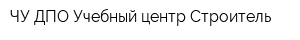 ЧУ ДПО Учебный центр Строитель