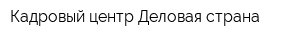 Кадровый центр Деловая страна