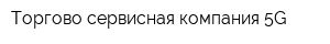 Торгово-сервисная компания 5G
