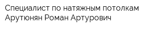 Специалист по натяжным потолкам Арутюнян Роман Артурович