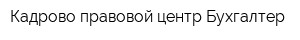 Кадрово-правовой центр Бухгалтер