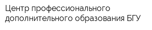 Центр профессионального дополнительного образования БГУ