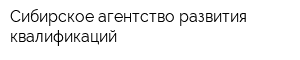 Сибирское агентство развития квалификаций