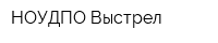 НОУДПО Выстрел