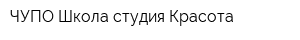 ЧУПО Школа-студия Красота